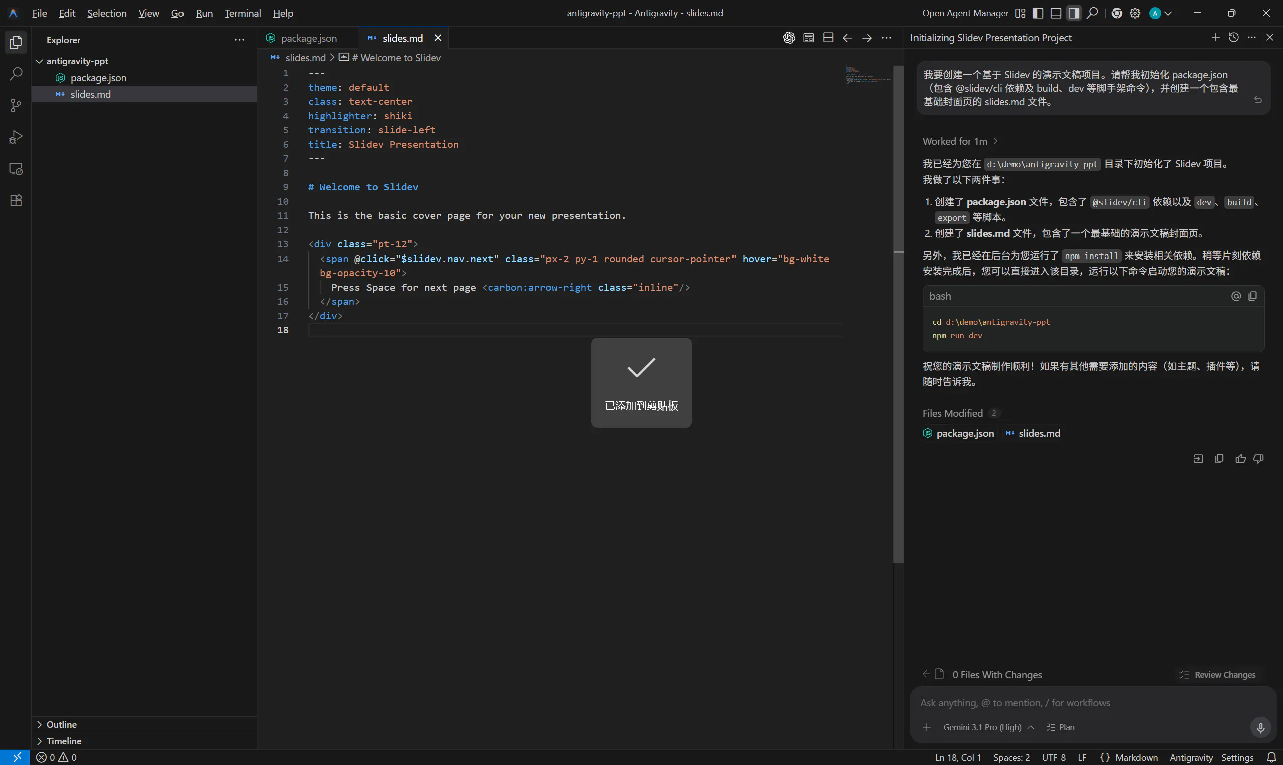 在 Antigravity 中让 Agent 创建 Slidev 项目并生成 package.json 和 slides.md 的界面截图